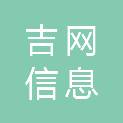 吉林省吉网信息科技有限公司