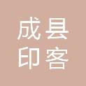 成县印客图文广告有限公司