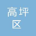 南充市高坪区人才交流中心