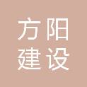 方阳建设有限公司