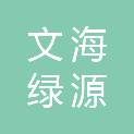 北京文海绿源体育发展有限公司