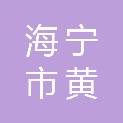 海宁市黄湾镇五丰股份经济合作社