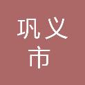 巩义市孝义街道办事处