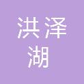 洪泽湖东部湿地省级自然保护区管理处