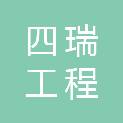 黑龙江四瑞工程有限公司