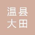 温县大田农业机械有限公司