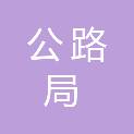安康市公路局白河公路段