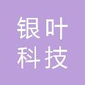 宁夏银叶科技有限公司