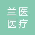 山东兰医医疗科技有限公司