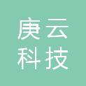 湖南庚云科技有限公司