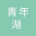 江苏青年湖酒店管理有限公司扬州分公司