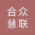 合众慧联（北京）信息服务有限公司