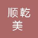 潍坊顺乾美商贸有限公司