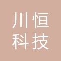 山东川恒科技发展有限公司