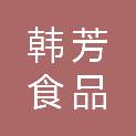 杭州韩芳食品有限公司