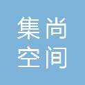 厦门集尚空间工程设计有限公司