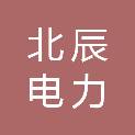 深圳北辰电力科技有限公司