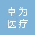 重庆卓为医疗科技有限公司