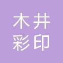 潮州市木井彩印实业有限公司