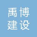 四川禹博建设工程咨询有限公司