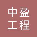 宁夏中盈工程咨询服务有限公司