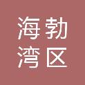 乌海市海勃湾区财政局