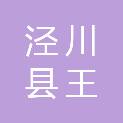 泾川县王村镇人民政府