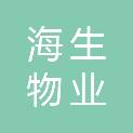 平顶山市海生物业服务有限公司