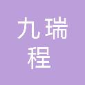 山西九瑞程商贸有限公司