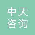 山西中天咨询有限公司