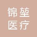 安徽锦堃医疗科技有限公司