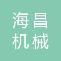 青岛海昌机械有限公司