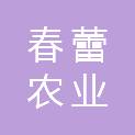 湖北春蕾农业开发有限公司