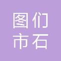 图们市石岘镇华通五交化建材商店