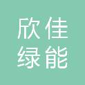 重庆欣佳绿能环境科技有限公司