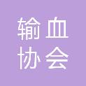 山东省输血协会