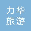 浙江力华旅游用品有限公司