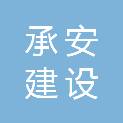 福建省承安建设工程有限公司