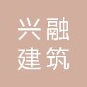 山西兴融建筑产业有限公司