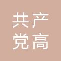 中国共产党肇庆市高要区纪律检查委员会