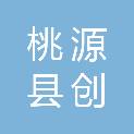 桃源县创信建筑劳务有限公司