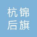 杭锦后旗陕坝镇郭二鑫隆亿汽修厂