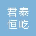山西君泰恒屹建筑工程有限公司
