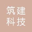 河南筑建科技有限公司