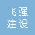 温州市飞强建设有限公司