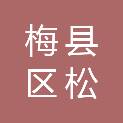 梅州市梅县区松源镇中心小学