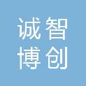 四川诚智博创科技有限责任公司