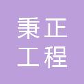 湖北秉正工程咨询有限公司