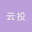 黑龙江云投城市建设工程有限公司