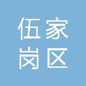宜昌市伍家岗区住房保障服务中心